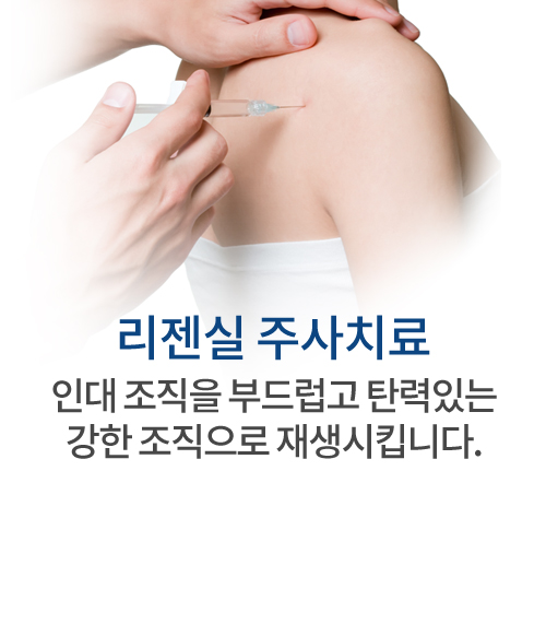 리젠실 연골 조직을 부드럽고 탄력있는 강한 조직으로 재생시킵니다.