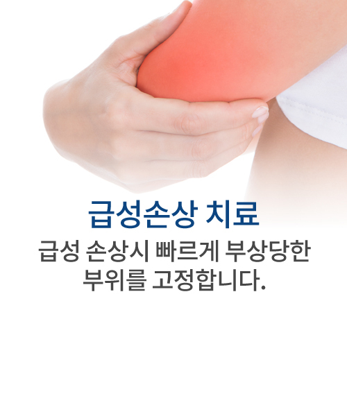 급성손상 치료 급성 손상시 빠르게 부상당한 부위를 고정합니다.