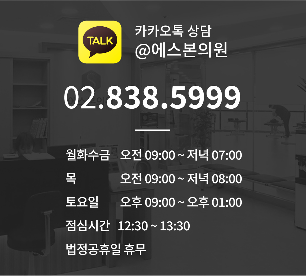 카카오톡 상담 @에스본의원 02.838.5999 월수금 오전 09:00 ~ 오후 06:00 화 ~ 목 오전 09:00 ~ 오후 08:00 토요일 오후 09:00 ~ 오후 01:00 법정공휴일 휴무