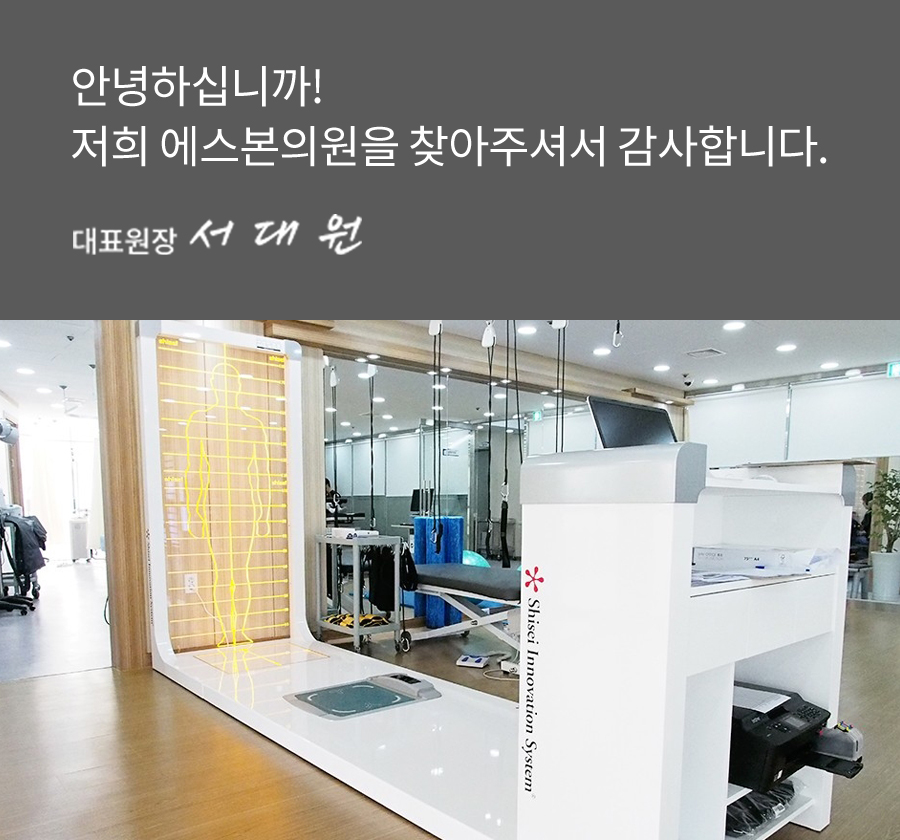 안녕하십니까! 저희 에스본의원을 찾아주셔서 감사합니다. 대표원장 서 대 원